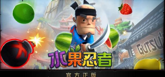 水果忍者7周年破解版