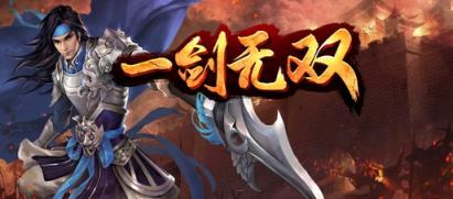 一剑无双手游