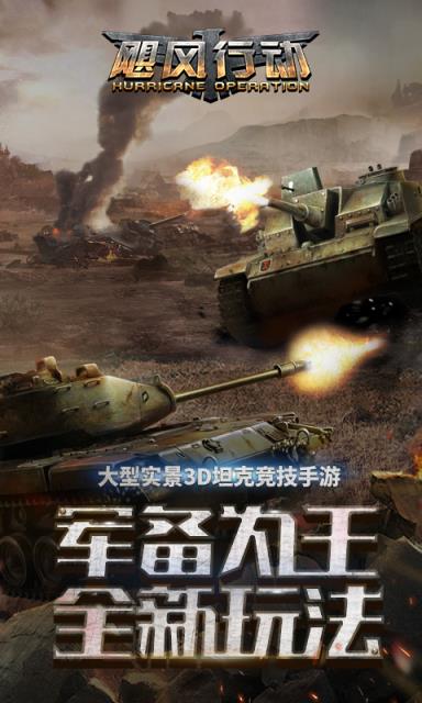 飓风行动手游九游版