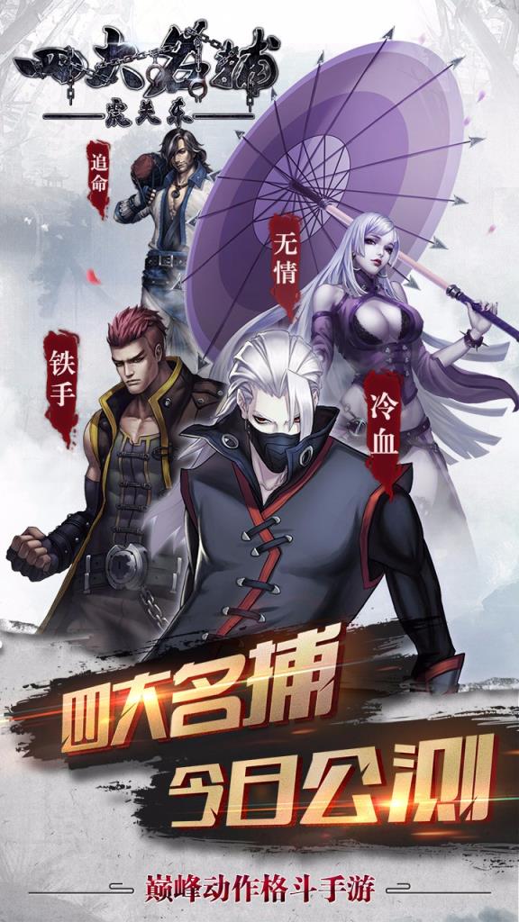 四大名捕之震关东果盘版