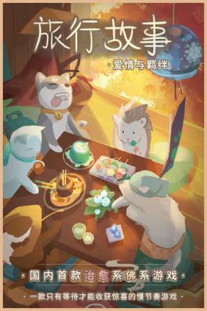 旅行故事内购破解版