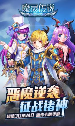魔灵传说腾讯版