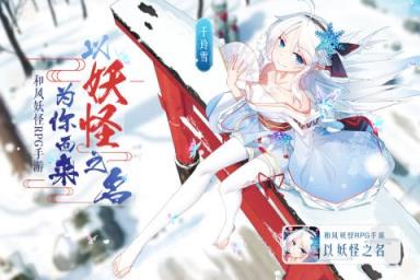 以妖怪之名九游版