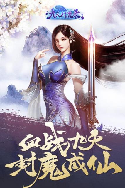九天封魔录九游版