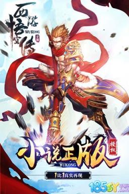 西游悟空传破解版