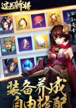 过关斩将破解版