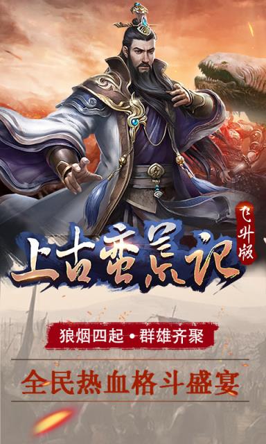 上古蛮荒记破解版