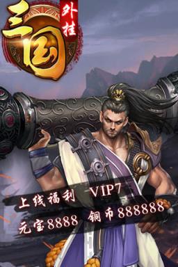 三国外挂公益服