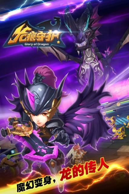 龙痕守护手游九游版