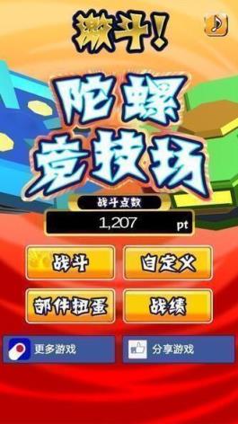激斗陀螺竞技场
