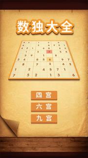 数独大全游戏