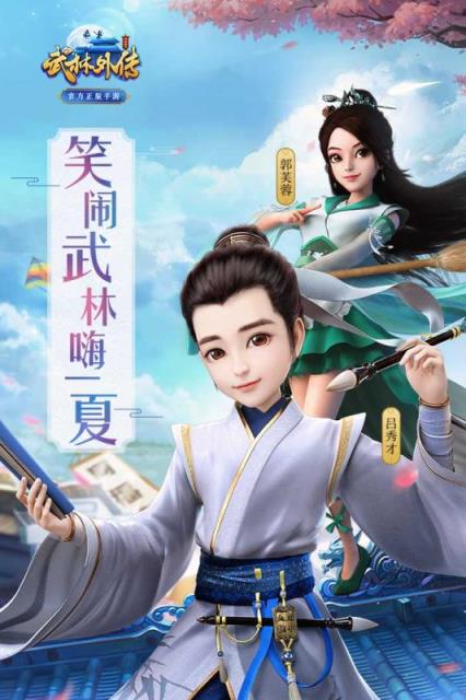 武林外传手游夏日版本