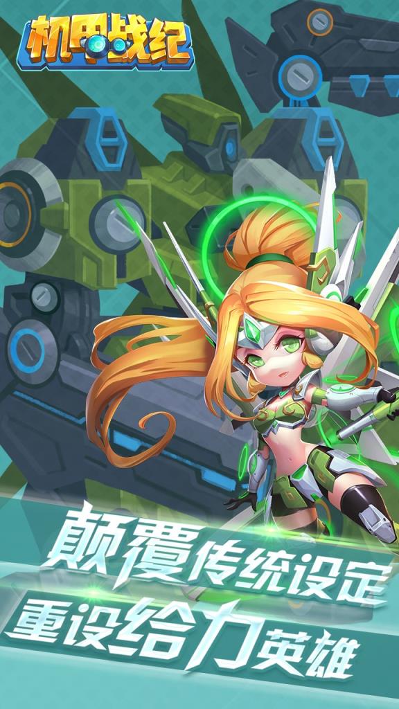 机甲战纪破解版