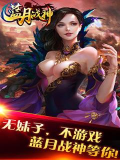 蓝月战神私服