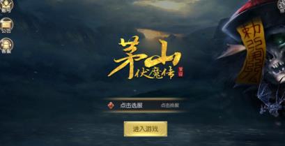 茅山伏魔传变态版