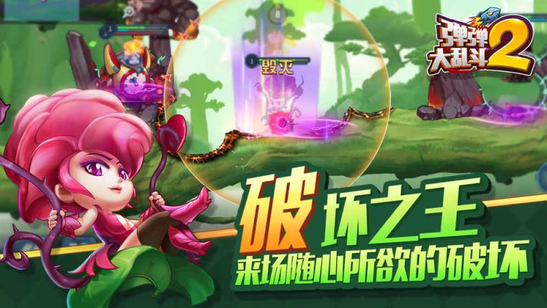 弹弹大乱斗2手游内购破解版
