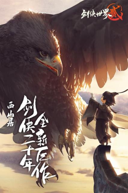 剑侠世界2西山居版