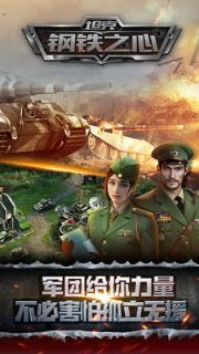 坦克钢铁之心九游版