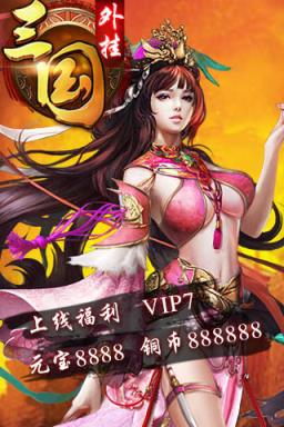 三国外挂公益服