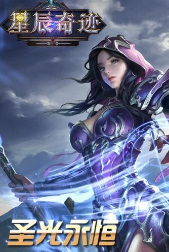 星辰奇迹破解版