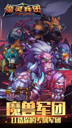 魔灵兵团4399版