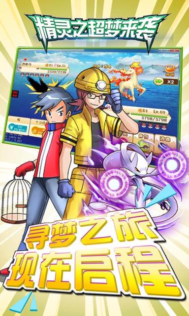 精灵之超梦来袭手游破解版