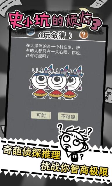 史小坑的烦恼3玩命猜