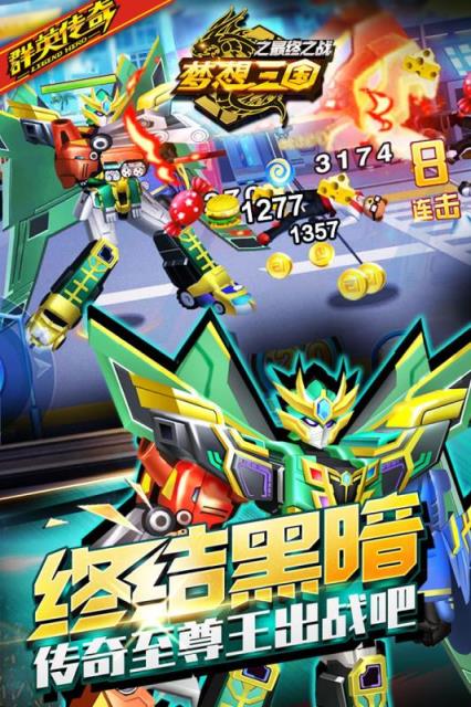 梦想三国之最终之战破解版