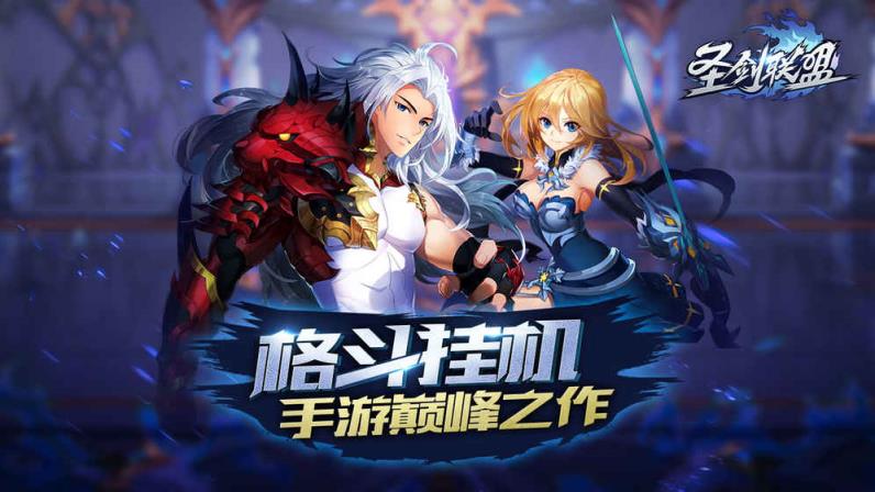 圣剑联盟内购破解版