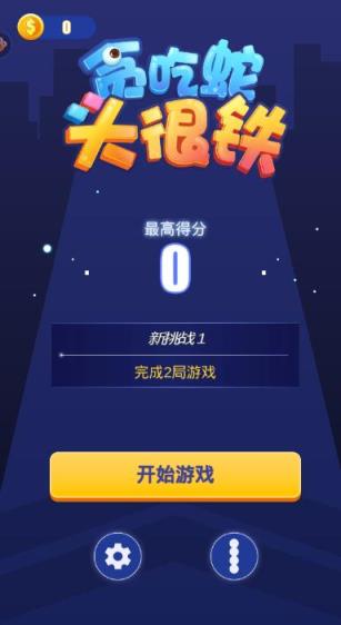 贪吃蛇头很铁手游