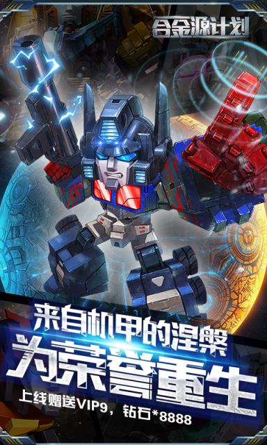 合金源计划BT版