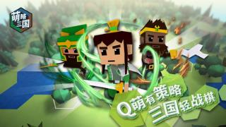 萌略三国破解版