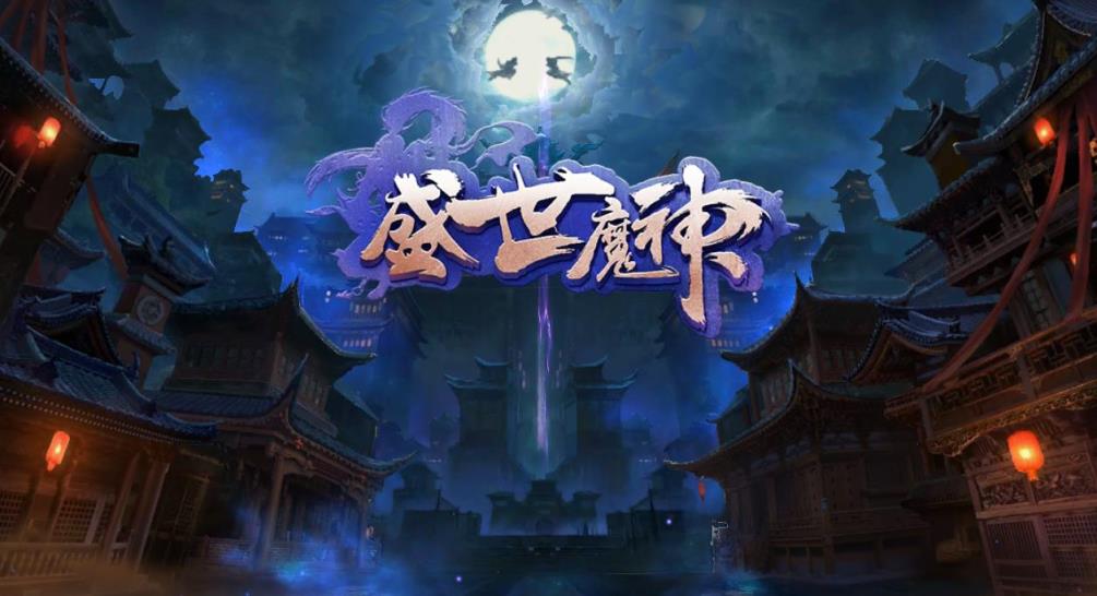 盛世魔神破解版