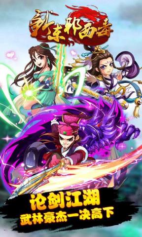 新东邪西毒手游公益服