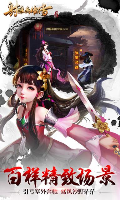 射雕英雄传手游BT版