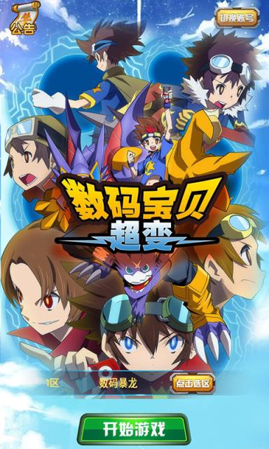 数码宝贝超变GM版
