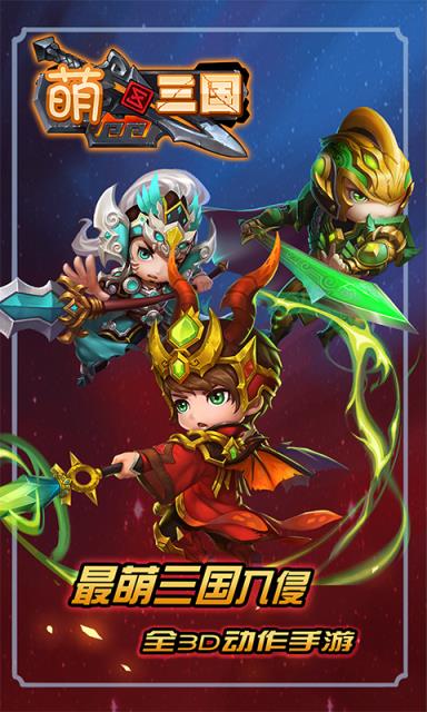 萌三国加强版手游