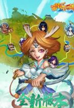 萌消乐西游破解版