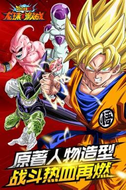 龙珠Z激战破解版