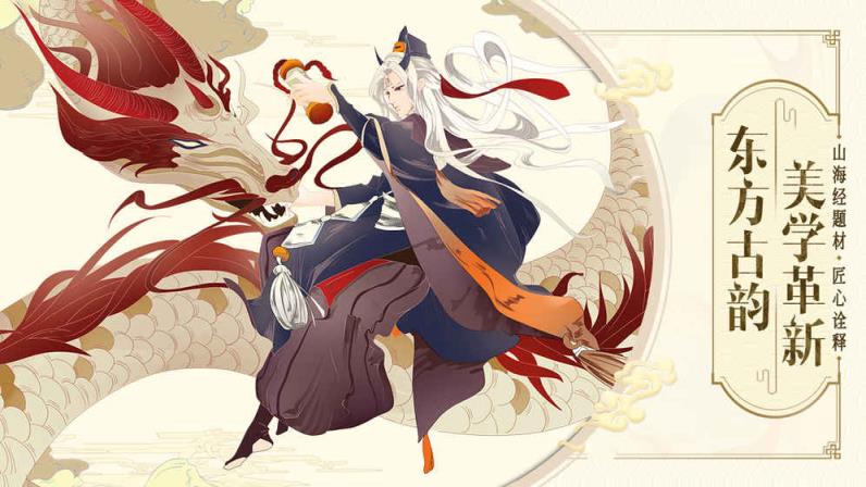 山海异闻录九游破解版