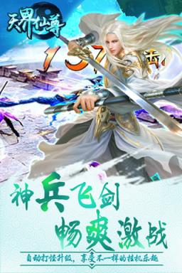 天界仙尊破解版