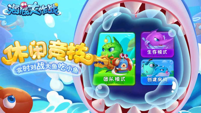 海底大作战破解版