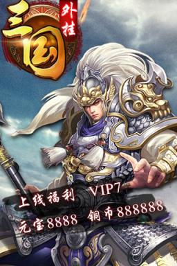 三国外挂公益服