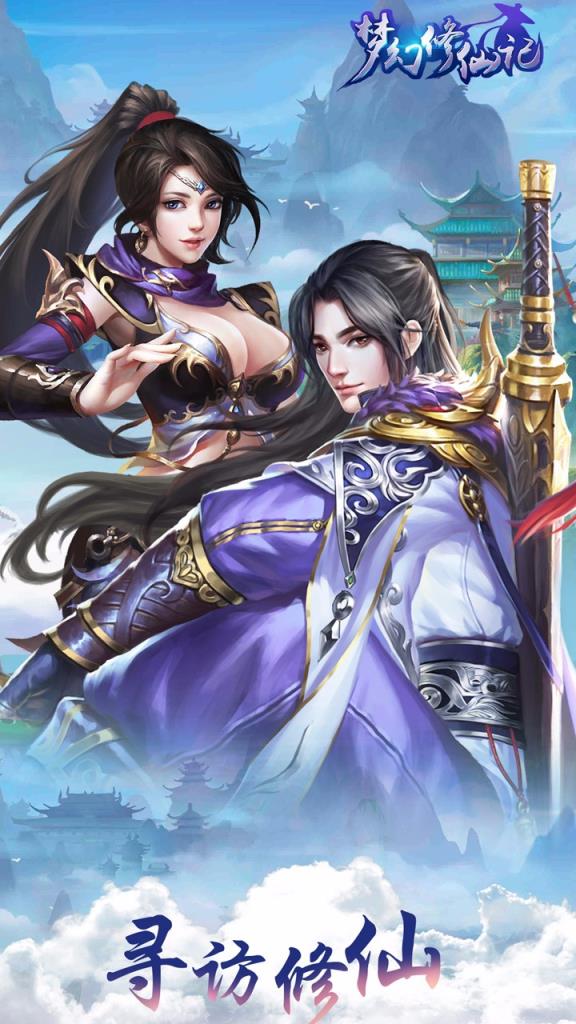 梦幻修仙记bt版