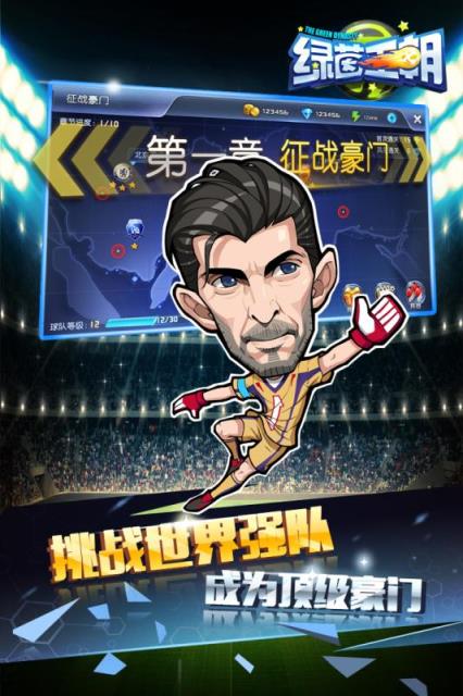 绿茵王朝破解版