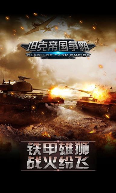 坦克帝国争霸破解版