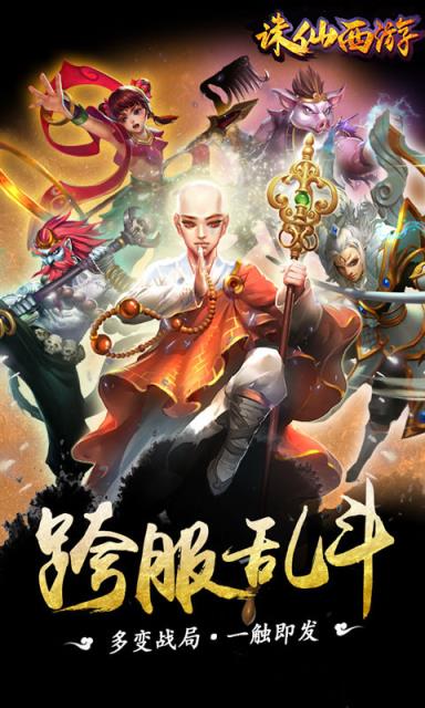 诛仙西游手游破解版