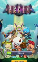 恶魔奇兵团九游版