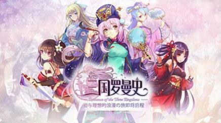 三国罗曼史bilibili版