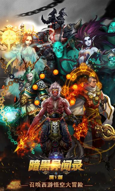 暗黑异闻录满V版